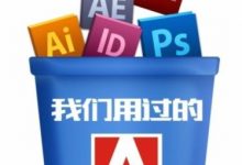 那些年我们欠Adobe的正版-缙哥哥