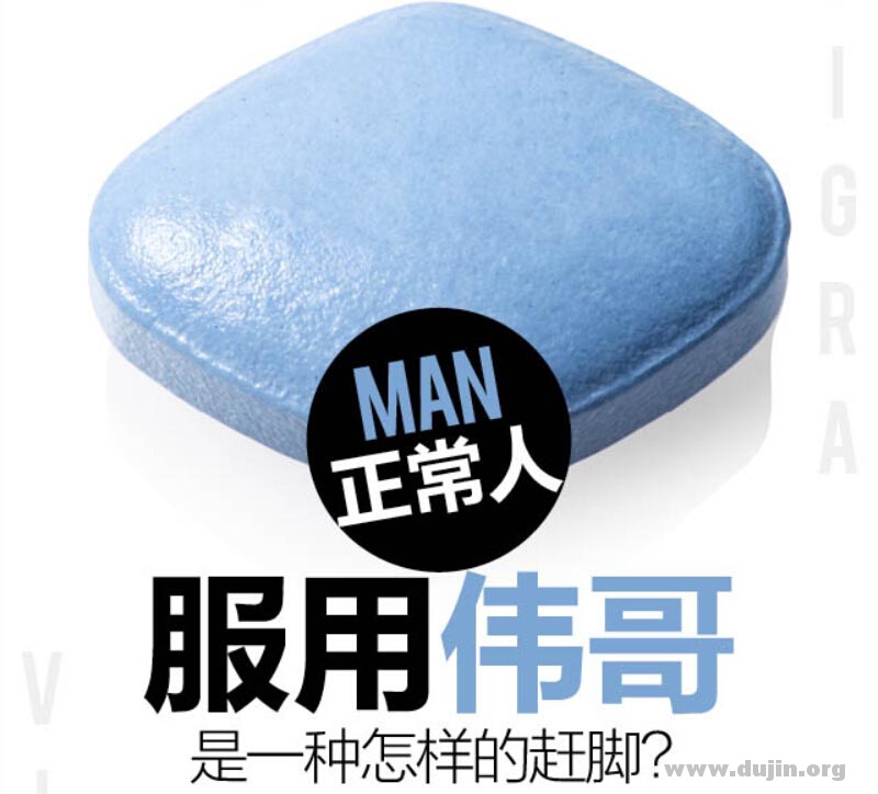 正常人服用伟哥是一种什么样的体验-缙哥哥