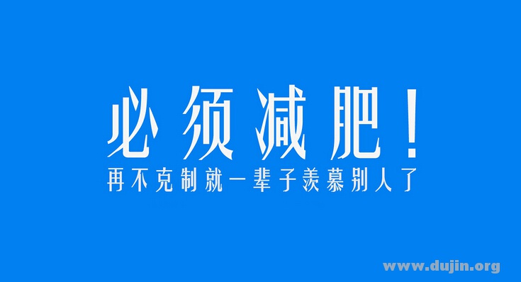 减肥系列-减肥的概念-缙哥哥