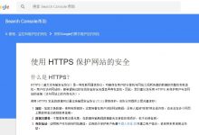 按照Google的要求维护您的网站,使用 HTTPS 保护网站的安全-缙哥哥