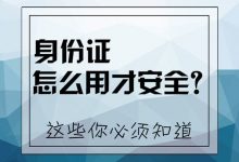 身份证的正确、安全使用方法-缙哥哥