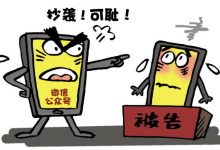 “侵删”是不是只是一个侵权不负责任的借口?-缙哥哥