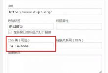 给WordPress导航菜单添加个性图标字体-缙哥哥