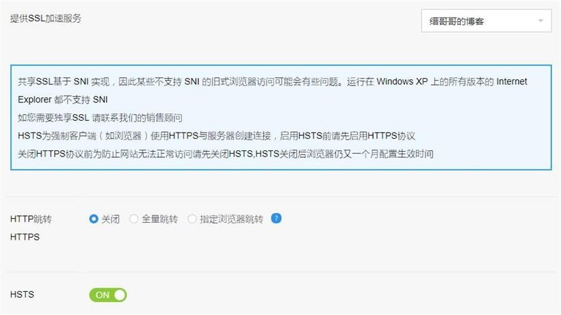 上海云盾CDN云加速高级配置SSL/HTTPS设置