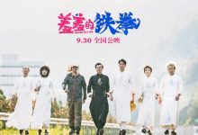 2017中国大陆喜剧《羞羞的铁拳》BT下载-缙哥哥