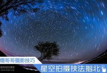单反拍摄夜间星空技巧全攻略-缙哥哥