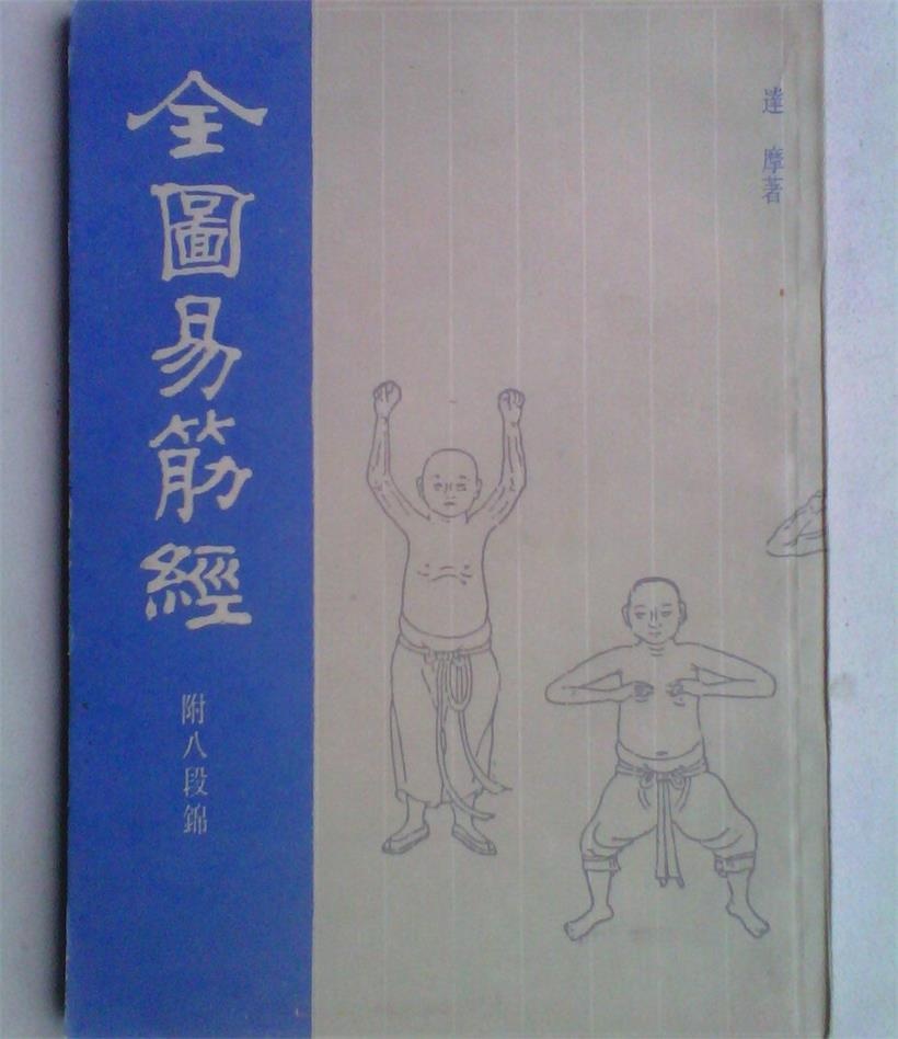 《全图易筋经》上海书店影印本,1988年1版1印，ISBN:7805693625