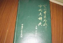 中医方剂大辞典精选本(上、下册)PDF电子书高清版下载-缙哥哥