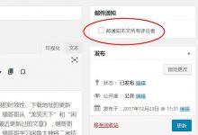 WordPress展示最近更新过的文章 并通知评论过的用户-缙哥哥