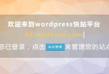 WordPress快站 超划算的建站服务&菜鸟入门指导-缙哥哥