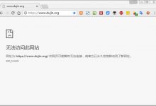 解决谷歌Chrome无访上网,错误代码:ERR_FAILED问题-缙哥哥