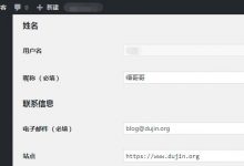 四合一简化 WordPress 后台用户个人信息姓名昵称设置-缙哥哥