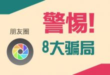 当心你天天见到的微信朋友圈八大骗局,你上过当吗?-缙哥哥