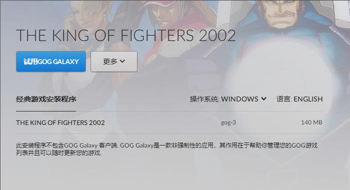 GOG网站购买拳皇2002后的下载界面。