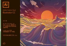 Adobe Illustrator CC 2017 简体中文 64位绿色免安装版-缙哥哥