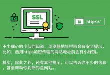 为何企业网站需要 HTTPS 加密传输协议-缙哥哥