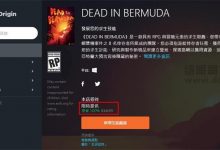 Origin免费领取价值95元的游戏《死在百慕大 Dead in Bermuda》-缙哥哥
