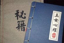 缙哥哥奉上《玉女心经》预祝各位女神三八快乐!-缙哥哥