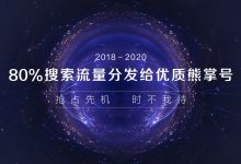 未来3年,百度80%搜索流量将全部分发给优质熊掌号-缙哥哥