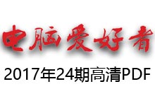 《电脑爱好者》2017年1-24期全PDF高清无水印下载-缙哥哥