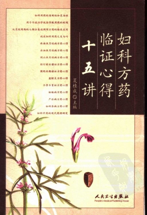 夏桂成所著的《妇科方药临证心得十五讲》书籍封面