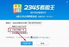 2345看图王官方版如何屏蔽广告-缙哥哥