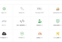 新手网站制作教程之10分钟搞定网站服务器环境-缙哥哥