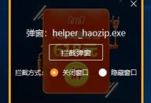 如何彻底清理屏蔽2345的“好压haozip”广告弹窗-缙哥哥