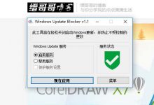 微软Win10新补丁让旧版系统静默升级?如何彻底解除强制更新-缙哥哥