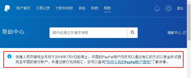 图为2018年6月22日缙哥哥在PayPal官网看到的停止人民币提现业务的通知
