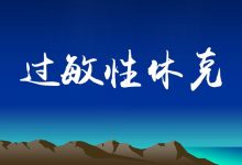 端午惊魂,遇到身边的人过敏性休克怎么办?-缙哥哥