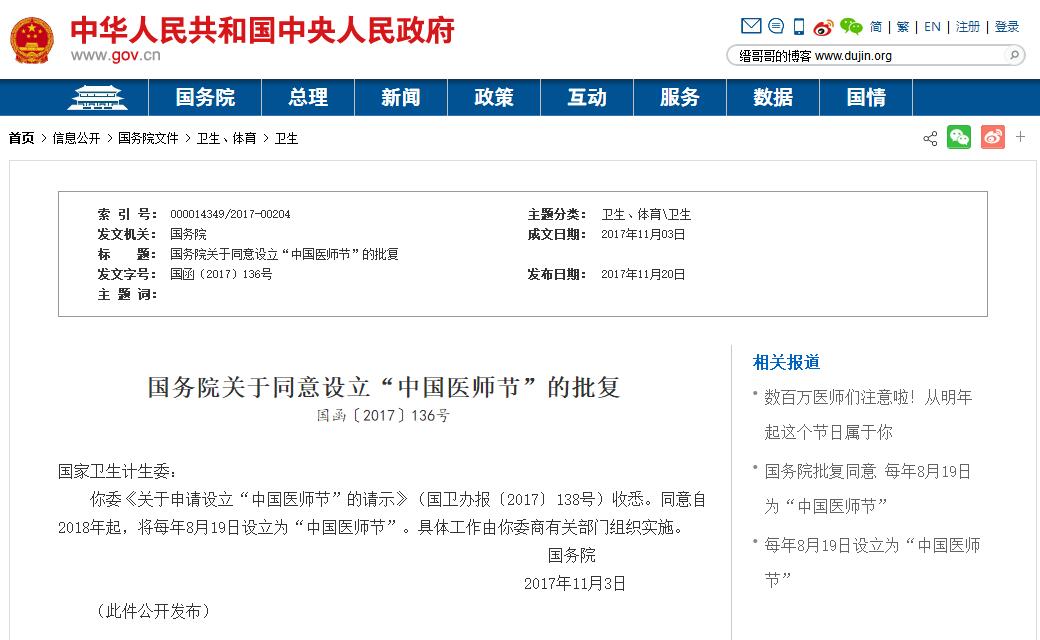 国务院关于同意设立“中国医师节”的批复截图，点击图片查看原文