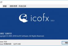 IcoFX v3.2.1 图标编辑工具 单文件注册版-缙哥哥