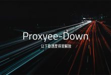 Proxyee Down 百度云防封不限速版(18.10.24更新)下载 附教程-缙哥哥