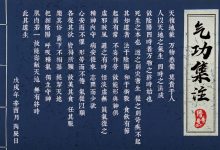 练功者不要“气强者死”-缙哥哥