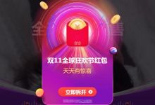 10.20起领超级红包,附活动、日常抽红包和双11合伙人集能量-缙哥哥