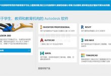 免费申请教育版AutoCAD/3DS MAX等62款正版软件-缙哥哥