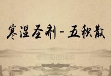 “寒湿圣剂”五积散,治妇科病也大有作为-缙哥哥