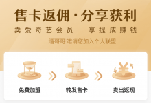 申请爱奇艺i联盟,售卡返佣,再不济也能给自己续费省点-缙哥哥
