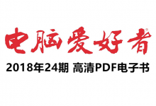 《电脑爱好者》2018年24期全PDF高清文件单期&打包下载-缙哥哥