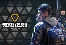 腾讯ROE《无限法则》