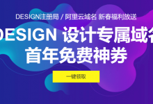 阿里云新春福利.Design设计域名免费注册(75元代金券)-缙哥哥