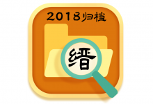 2018年文章分类归档,供小伙伴们检索查阅-缙哥哥