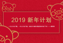 你的2019年愿望清单列好了吗?五条建议帮你实现梦想-缙哥哥
