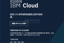 免费申请使用256M内存的 IBM Cloud Lite(轻量套餐)-缙哥哥