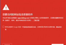 百度静态资源托管域名被谷歌浏览器报毒,缙哥哥博客遭殃-缙哥哥