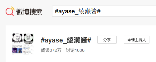 图为缙哥哥发布文章为止,#Ayase_绫濑酱#关键词在微博搜索阅读已达372万次 图为缙哥哥发布文章为止,#Ayase_绫濑酱#关键词在微博搜索阅读已达372万次
