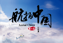 CCTV纪录片《航拍中国》第二季7集1080P/4K磁力种子下载-缙哥哥