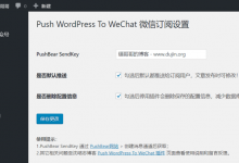 利用Server酱PushBear服务提供网站内容发布微信订阅推送-缙哥哥