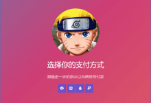 支付宝、QQ、PayPal、微信4合1收款页,移动端自动识别对应码-缙哥哥